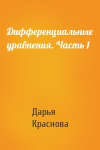 Дифференциальные уравнения. Часть 1