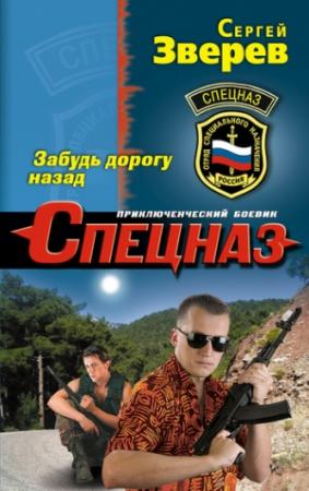 Обложка книги «Забудь дорогу назад» — Сергей Зверев