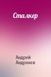 Андрей Андронов - Сталкер