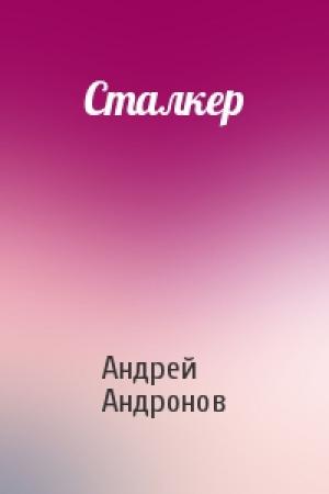 Обложка книги «Сталкер» — Андрей Андронов