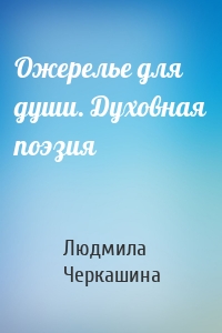 Ожерелье для души. Духовная поэзия