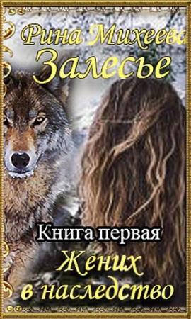 Обложка книги «Залесье. Жених в наследство» — Рина Михеева