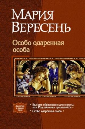 Обложка книги «Особо одарённая особа. Дилогия.» — Мария Вересень