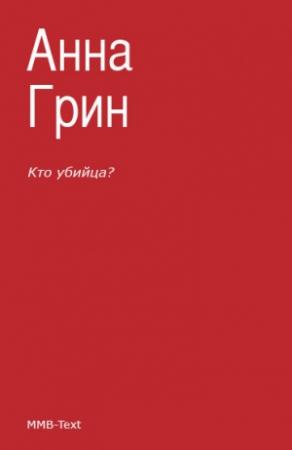 Обложка книги «Кто убийца?» — Анна Грин