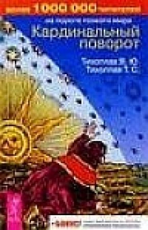 Обложка книги «Кардинальный поворот» — Виталий Тихоплав, Татьяна Тихоплав