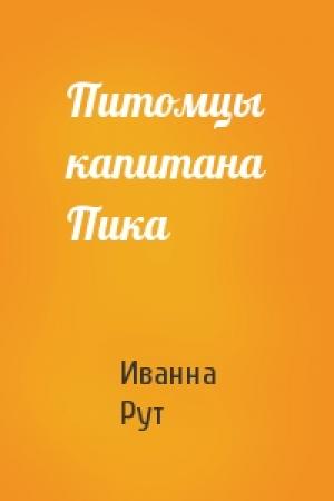 Обложка книги «Питомцы капитана Пика» — Иванна Рут