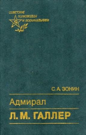 Обложка книги «Адмирал Л. М. Галлер» — Сергей Зонин