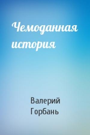 Обложка книги «Чемоданная история» — Валерий Горбань
