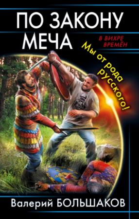 Обложка книги «По закону меча. Мы от рода русского!» — Валерий Большаков