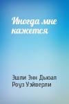 Эшли Дьюал, Роуз Уэйверли - Иногда мне кажется