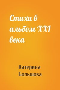 Стихи в альбом ХХI века