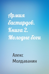 Армия бастардов. Книга 2. Молодые боги