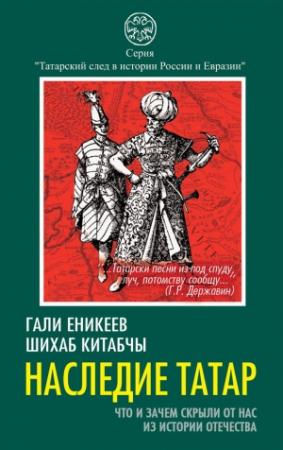 Обложка книги «Наследие татар» — Гали Еникеев, Шихаб Китабчы