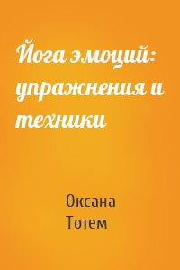 Йога эмоций: упражнения и техники