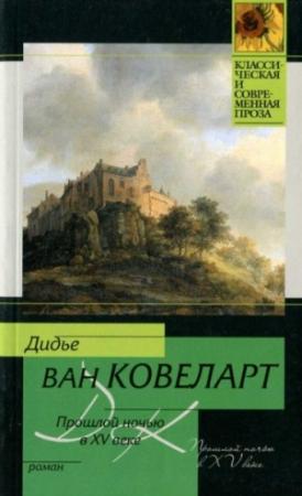 Обложка книги «Прошлой ночью в XV веке» — Дидье ван Ковелер