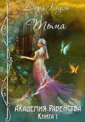 Обложка книги «Тьма» — Дора Коуст