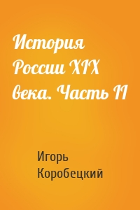 История России XIX века. Часть II