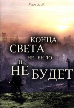 Обложка книги «Конца света не было и не будет» — Анатолий Гусев