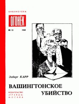 Обложка книги «Вашингтонское убийство» — Альберт Карр