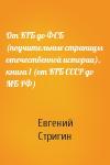 Евгений Стригин - От КГБ до ФСБ (поучительные страницы отечественной истории). книга 1 (от КГБ СССР до МБ РФ)