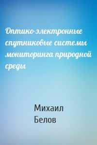 Оптико-электронные спутниковые системы мониторинга природной среды