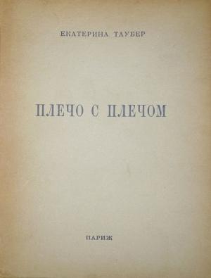 Обложка книги «Плечо с плечом» — Екатерина Таубер