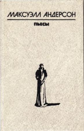 Обложка книги «Чума на оба ваших дома» — Максуэлл Андерсон