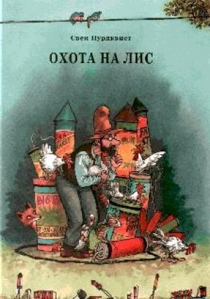Обложка книги «Охота на лис» — Свен Нурдквист
