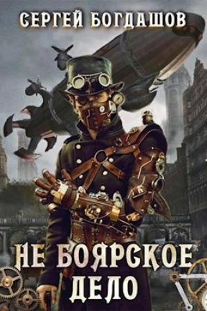 Обложка книги «Не боярское дело. Часть 13» — Сергей Богдашов