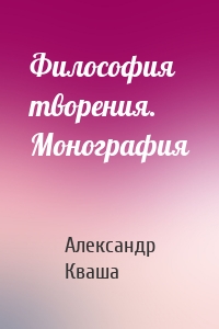 Философия творения. Монография