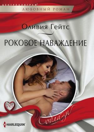 Обложка книги «Роковое наваждение» — Оливия Гейтс