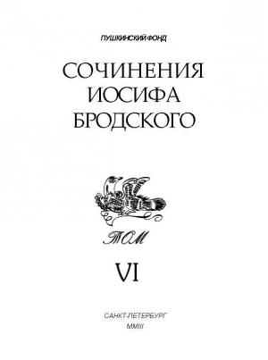 Обложка книги «Сочинения Иосифа Бродского. Том VI» — Иосиф Бродский