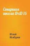 Итиэй Исибуми - Старшая школа ДхД 15