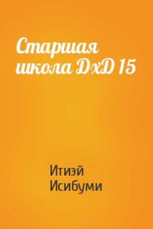 Обложка книги «Старшая школа ДхД 15» — Итиэй Исибуми