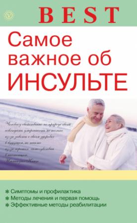 Обложка книги «Самое важное об инсульте» — В. Амосов