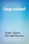 Борис Зубков, Евгений Муслин - Среди киберов