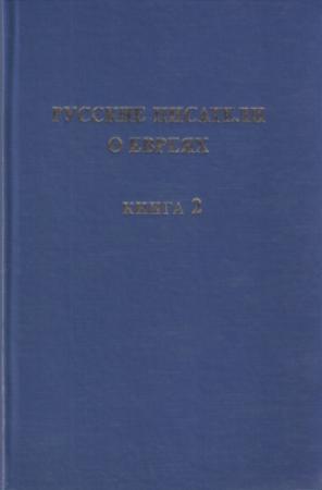 Обложка книги «Русские писатели о евреях. Книга 2» — Сергей Николаев