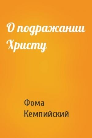 Обложка книги «О подражании Христу» — Фома Кемпийский