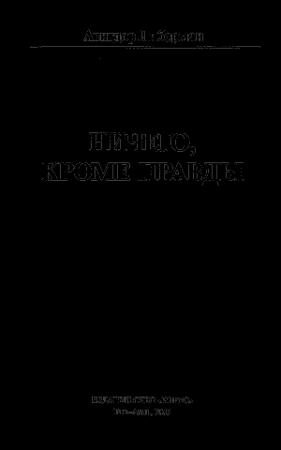 Обложка книги «Ничего, кроме правды» — Авигдор Либерман