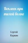 Сергей Коркин - Всплеск при тихой волне