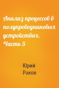 Анализ процессов в полупроводниковых устройствах. Часть 5