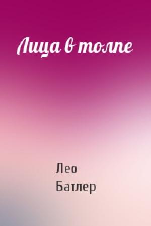 Обложка книги «Лица в толпе» — Лео Батлер