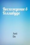 Just Do - Восхождение в Голливуде