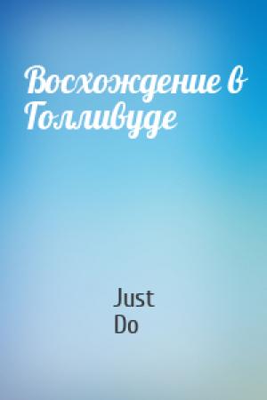 Обложка книги «Восхождение в Голливуде» — Just Do