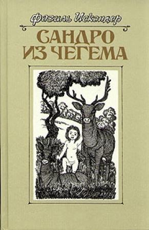 Обложка книги «Сандро из Чегема. Книга 3» — Фазиль Искандер