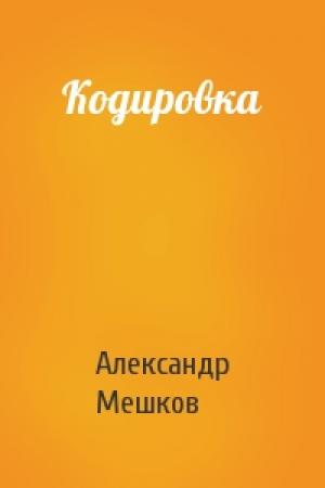 Обложка книги «Кодировка» — Александр Мешков