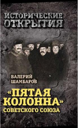 Обложка книги ««Пятая колонна» Советского Союза» — Валерий Шамбаров