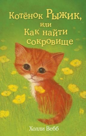 Обложка книги «Котёнок Рыжик, или Как найти сокровище» — Холли Вебб