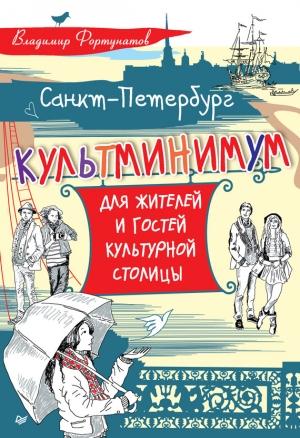 Обложка книги «Санкт-Петербург. Культминимум для жителей и гостей культурной столицы» — Владимир Фортунатов