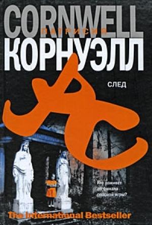 Обложка книги «След» — Патриция Корнуэлл